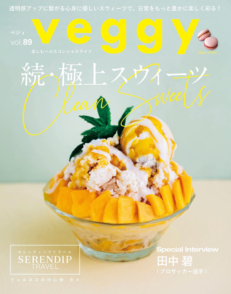 veggy（ベジィ）vol.89　2023年8月号 続・極上スウィーツ