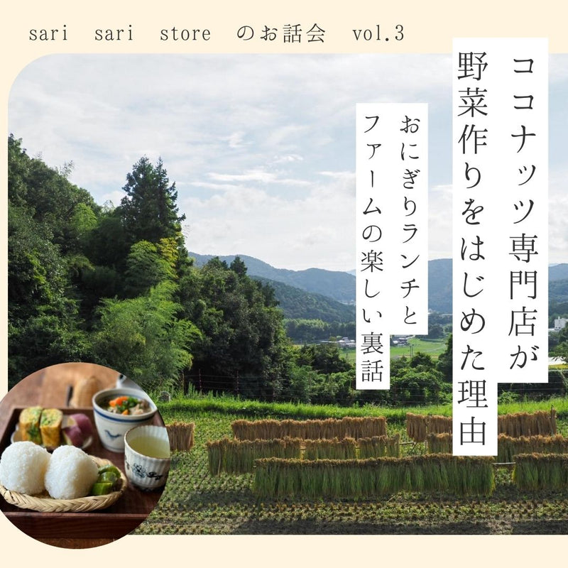 sari sari storeのお話会「ココナッツ専門店が野菜作りをはじめた理由 〜おにぎりランチとファームの“楽しい裏話”」