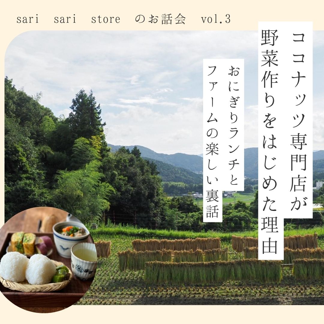 sari sari storeのお話会「ココナッツ専門店が野菜作りをはじめた理由 〜おにぎりランチとファームの“楽しい裏話”」