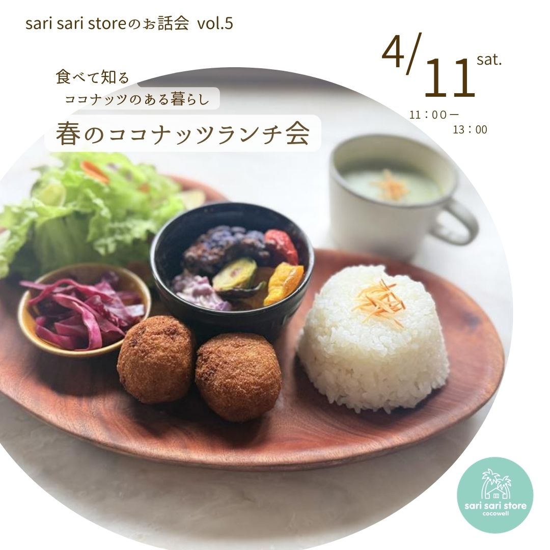 食べて知る ココナッツのある暮らし ー 春のココナッツランチ会 ー