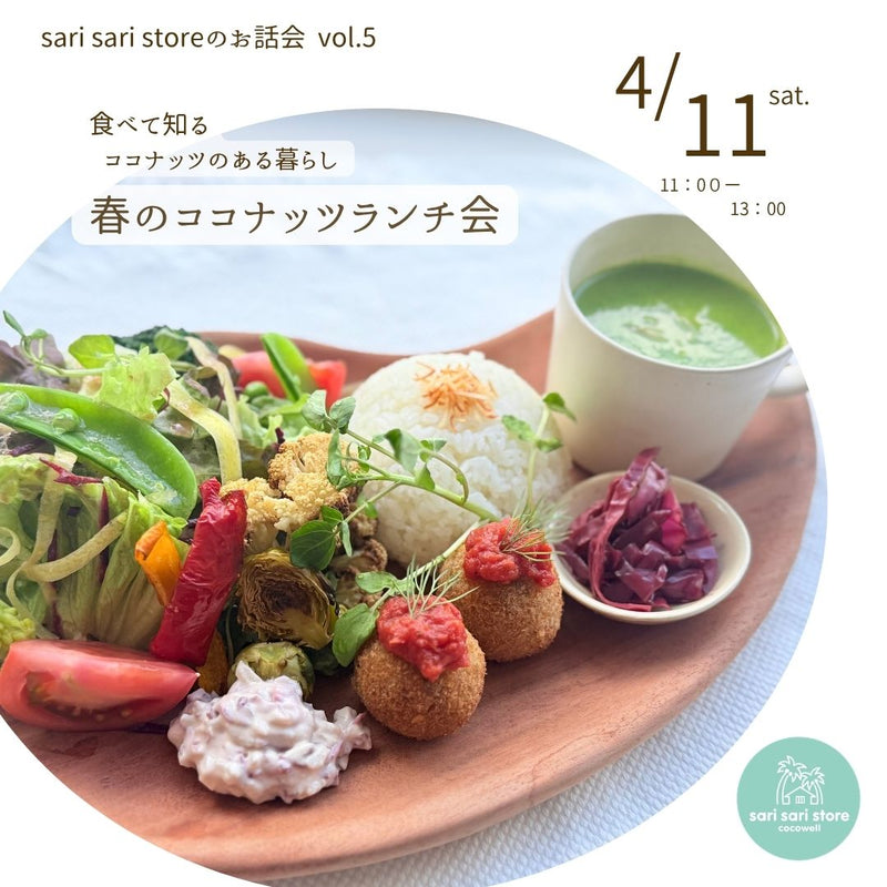 食べて知る ココナッツのある暮らし ー 春のココナッツランチ会 ー