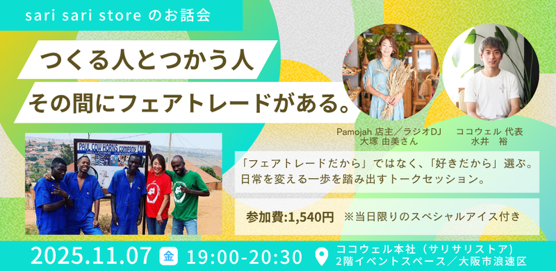 <イベント情報>sari sari storeのお話会vol.2　のお知らせ