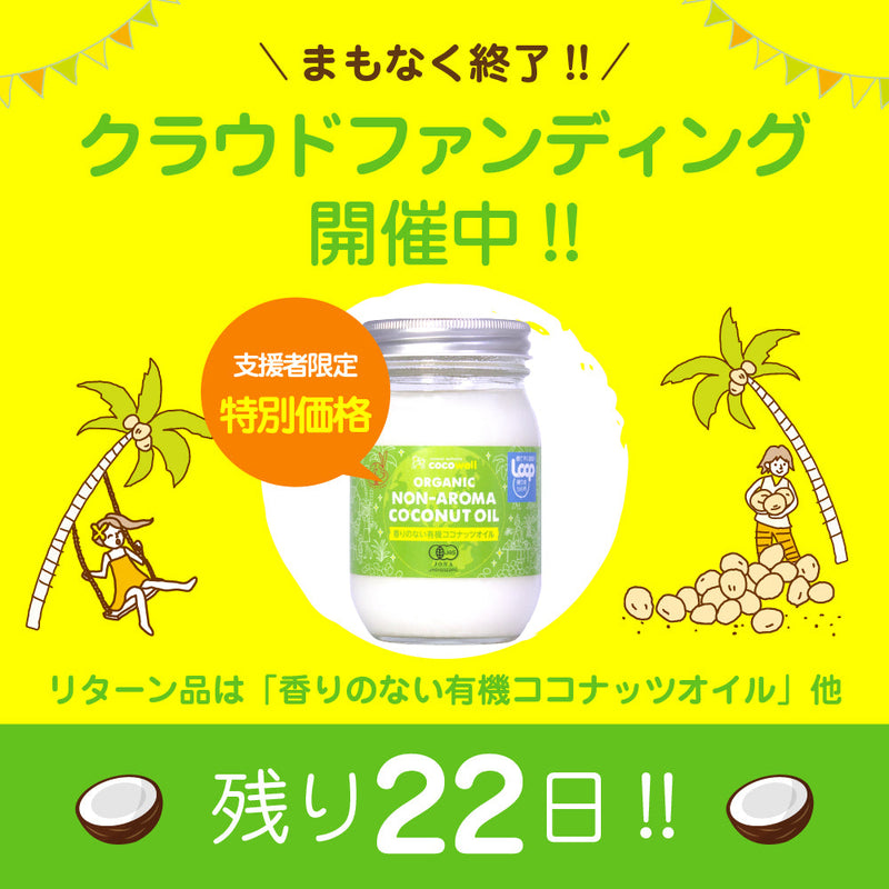 <a href="https://for-good.net/project/1002739">【残り25日!! クラウドファンディング実施中】行き場を失ったビン入りココナッツオイルで、 フィリピンの子ども達の学びを支えたい</a>