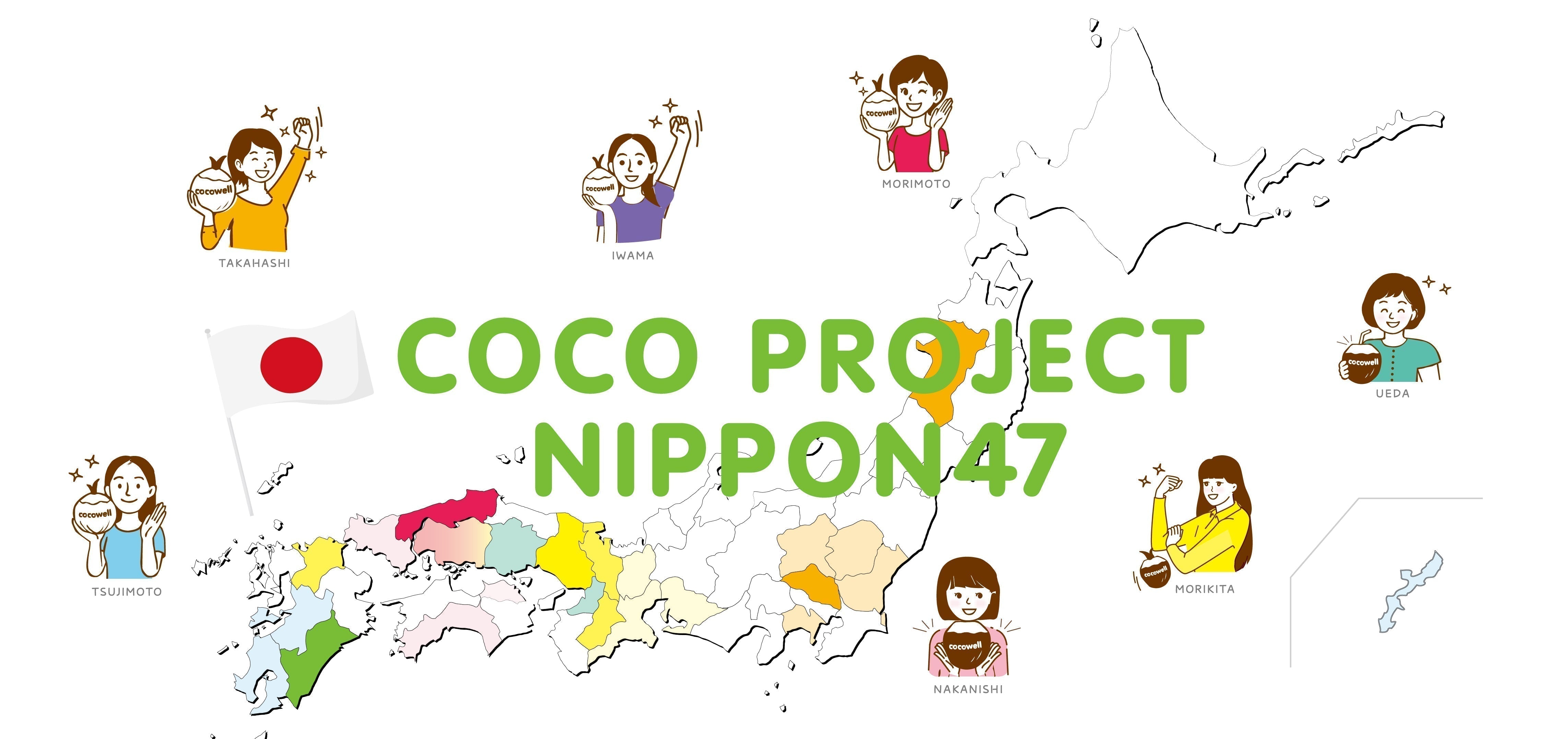 <47都道府県キャラバン!><br>COCO PROJECT NIPPON 47