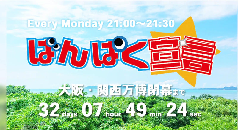 「どっすごい！ SDGs大阪・関西万博場所」 MBSラジオ「ばんぱく宣言」公開録音