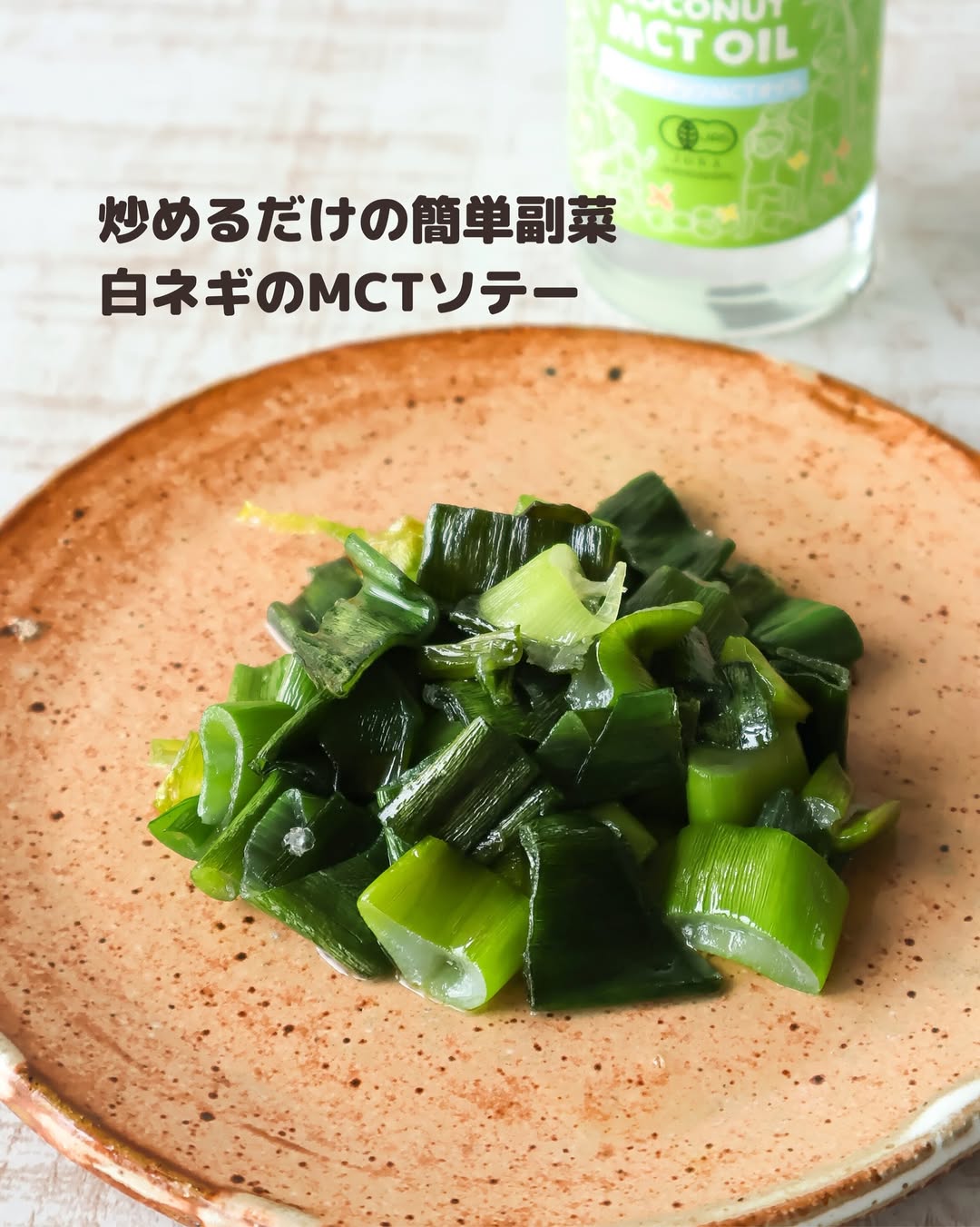 材料3つで絶品！白ネギのとろ甘MCTオイルソテー