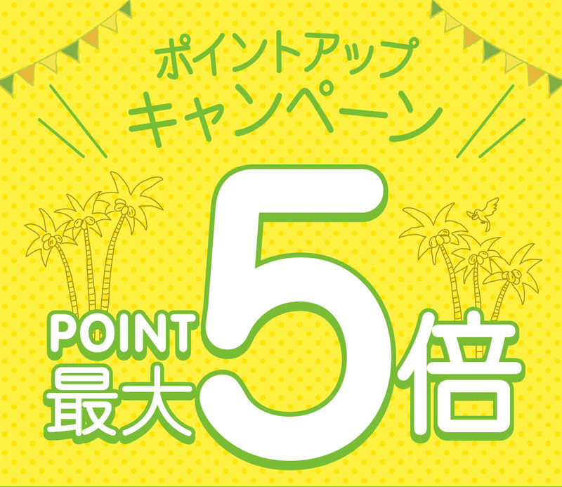 毎月第2火曜日はポイント最大５倍キャンペーン