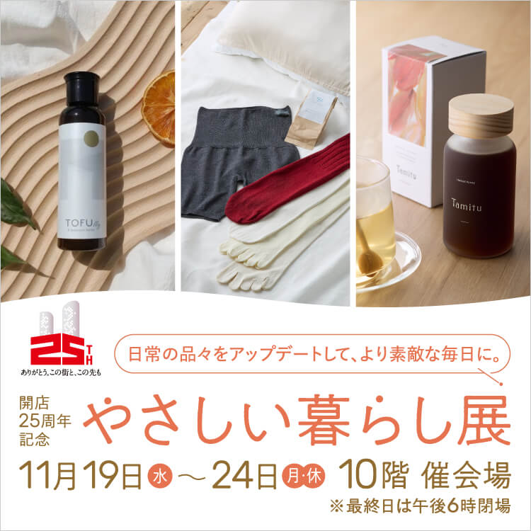 ＜イベント情報＞ ジェイアール名古屋タカシマヤ「開店25周年記念　やさしい暮らし展」 出店のお知らせ