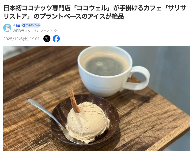 YAHOO NEWSで『「サリサリストアのプラントベースのアイス』が紹介されました（2025年12月6日）