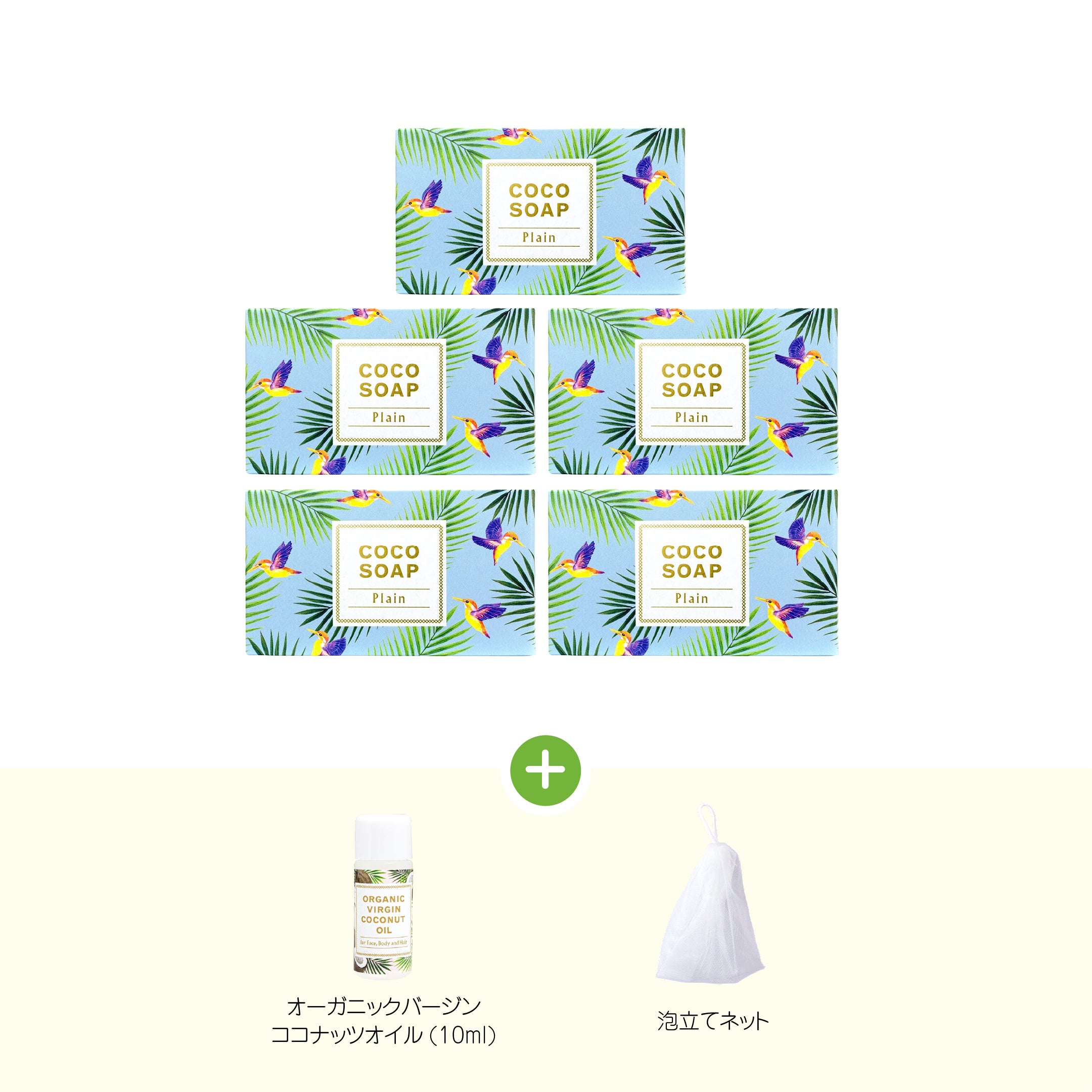 ＜周年セール｜特典付き特別セット＞ココソープ5個セット