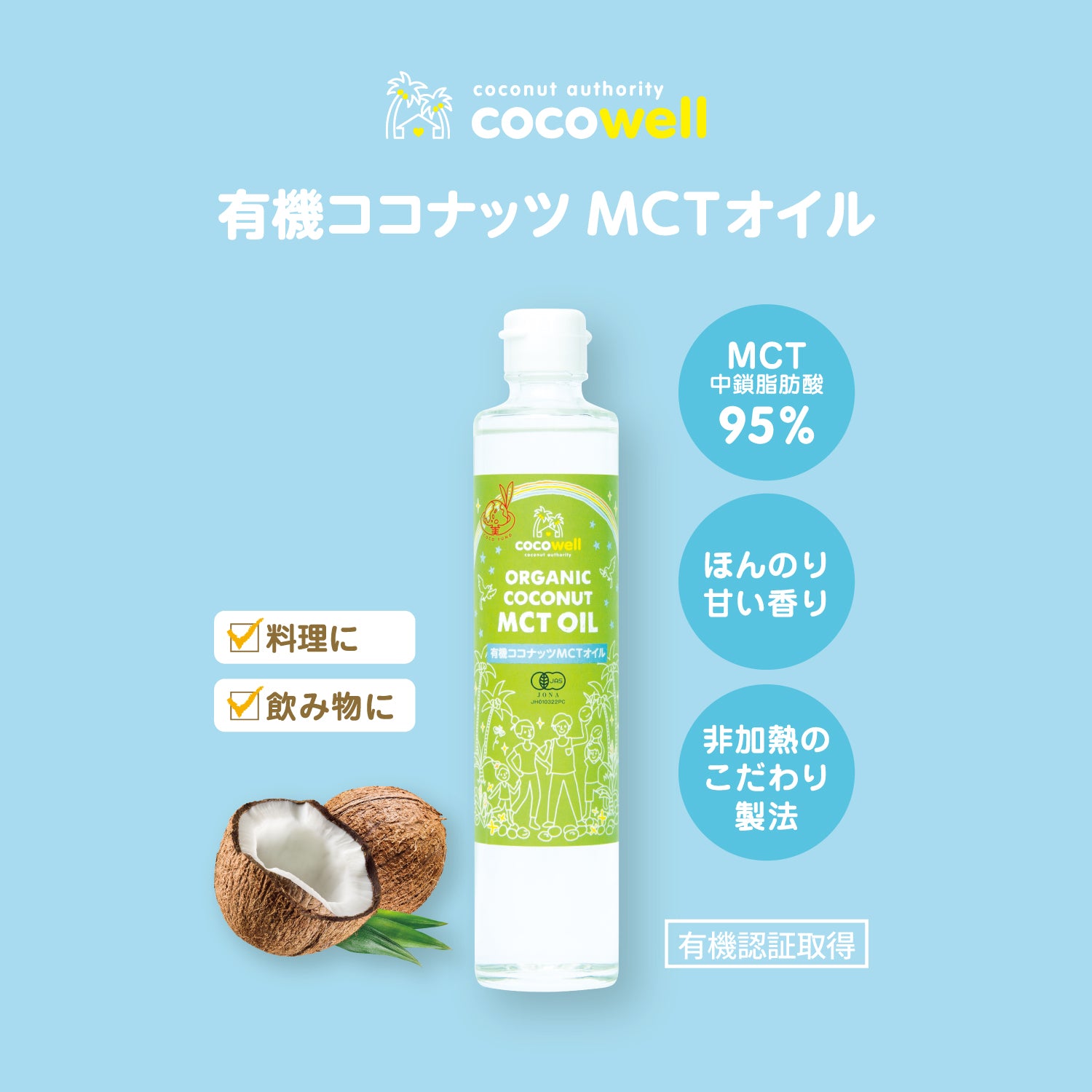 有機ココナッツMCTオイル