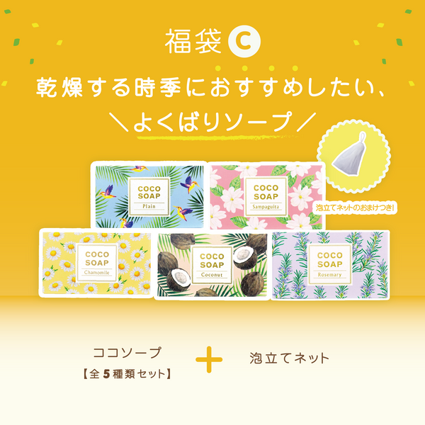 ソープセット組（5個セット）