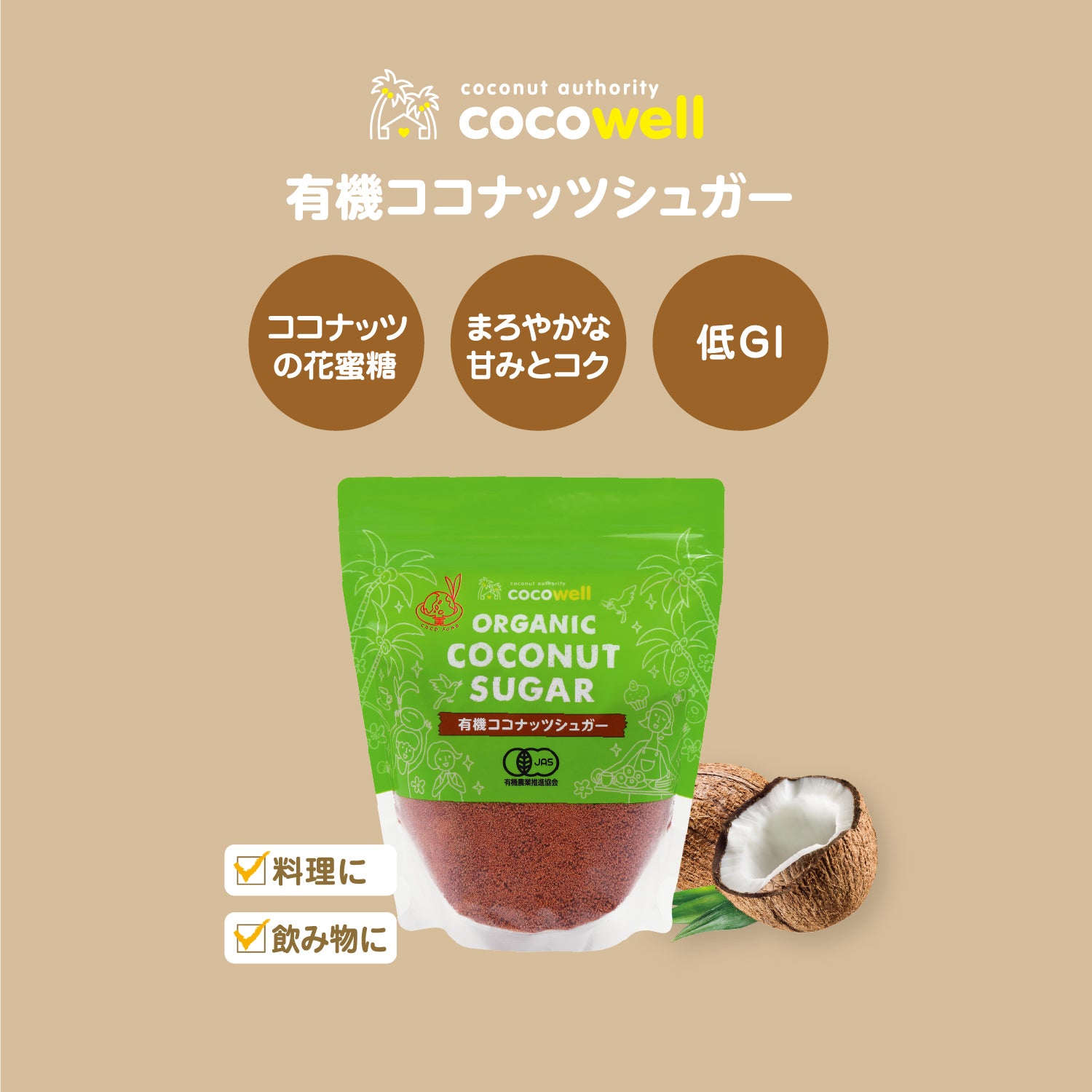 有機ココナッツシュガー｜無添加・低GI・ミネラル豊富な天然糖