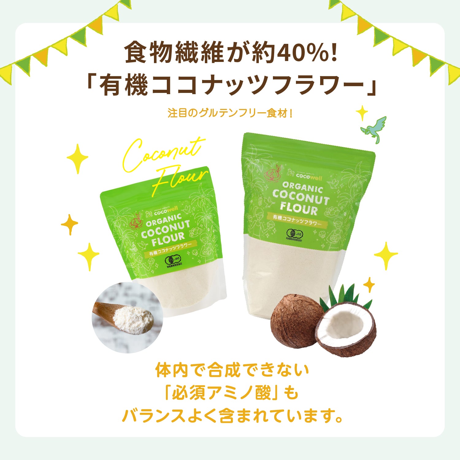 有機コココナッツフラワー｜パンやお菓子の材料に|