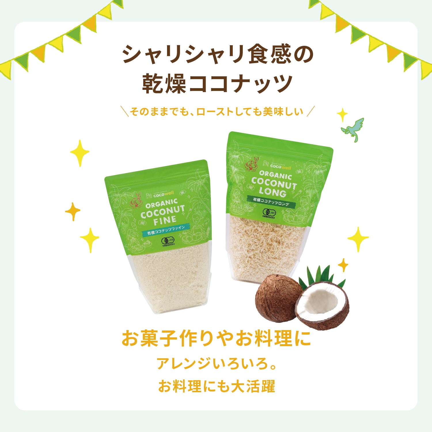 有機ココナッツロング