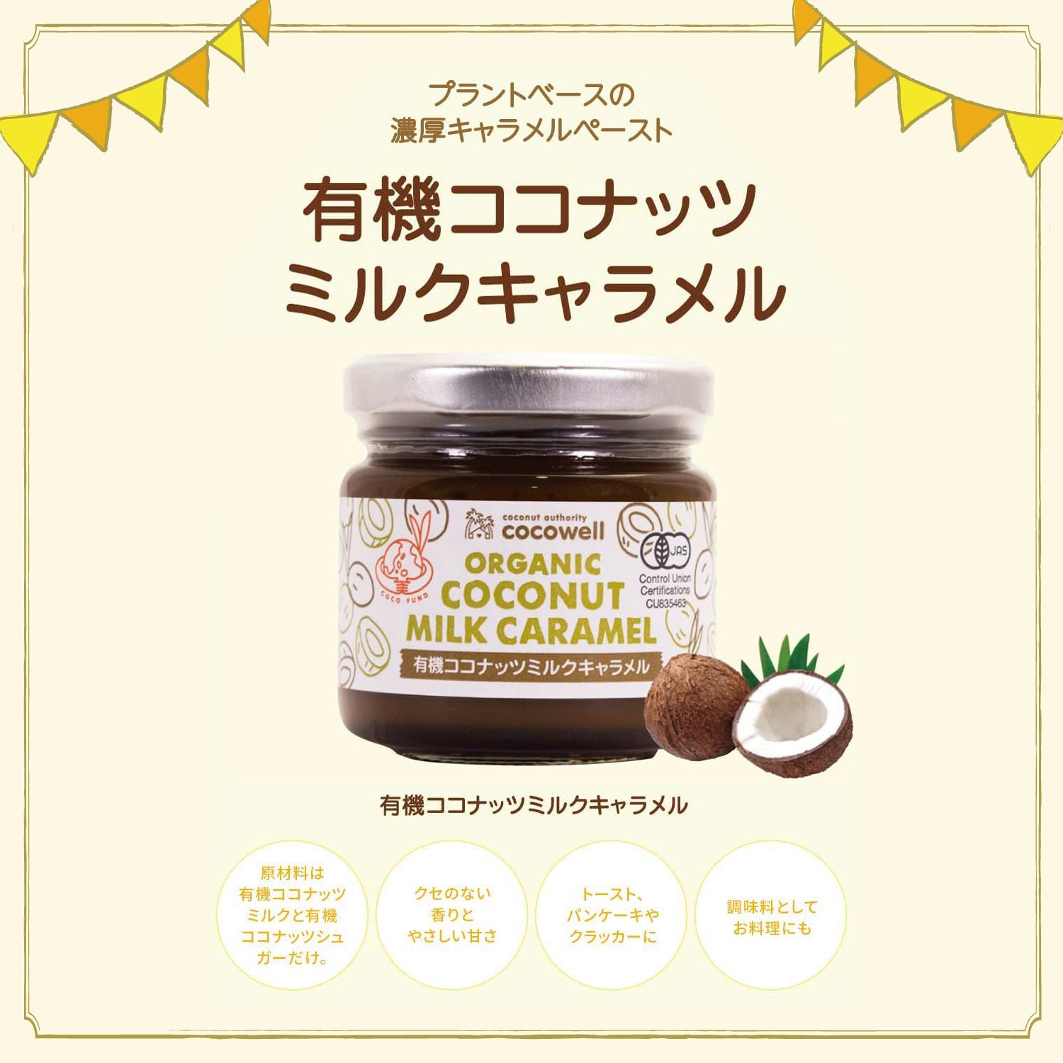 有機ココナッツミルクキャラメル｜オーガニック素材の無添加の濃厚