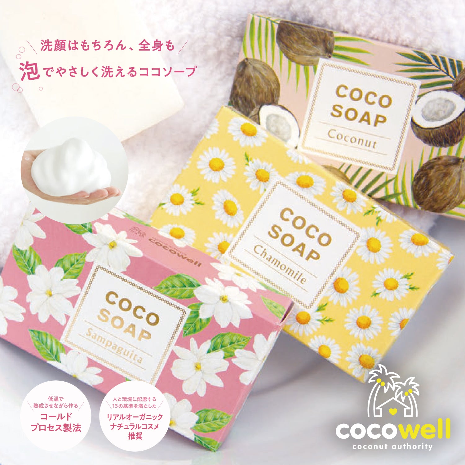 ココソープ |ココナッツオイル配合の無添加オーガニック石けん