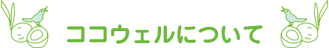 ココウェルについて