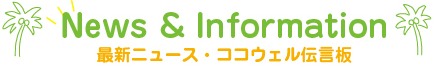 最新ニュース・ココウェル伝言板