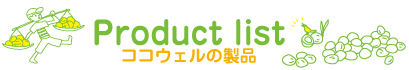 Product list ココウェルの製品