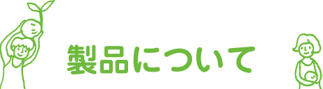 製品について