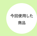 今回使用した商品