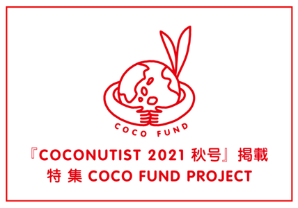 ココナティスト2021秋号 COCO FUND PROJECT
