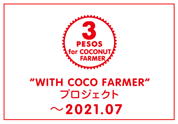 WITH COCO FARMERプロジェクト