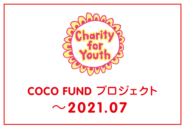 COCO FUND プロジェクト