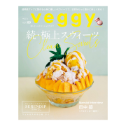veggy（ベジィ）vol.89　2023年8月号 続・極上スウィーツ