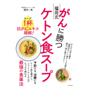 がんに勝つ福田式ケトン食スープ スープ１杯に抗がんエキス凝縮！