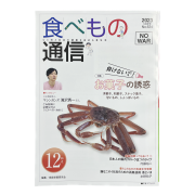 食べもの通信 2023年12月号
