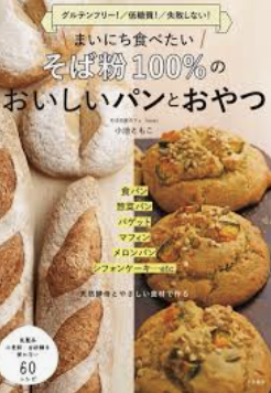 グルテンフリー＆低糖質で健康的！そば粉100％の体に優しいふわふわパンと