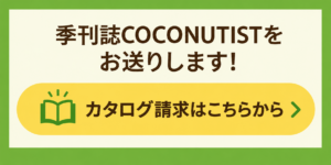 カタログ請求