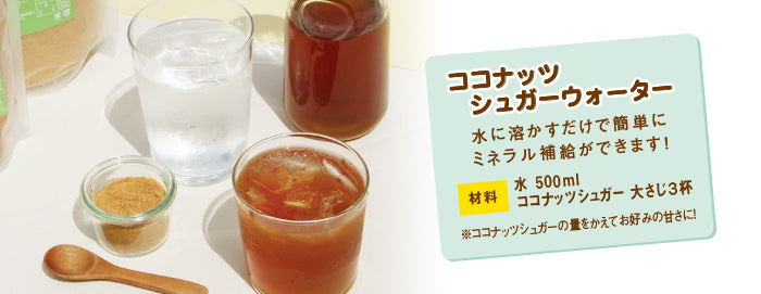 ココナッツシュガーウォーターのレシピ