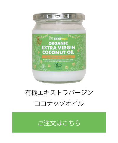 エキストラバージンココナッツオイルの商品画像