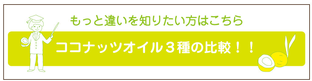 ココナッツオイル商品一覧へのバナー