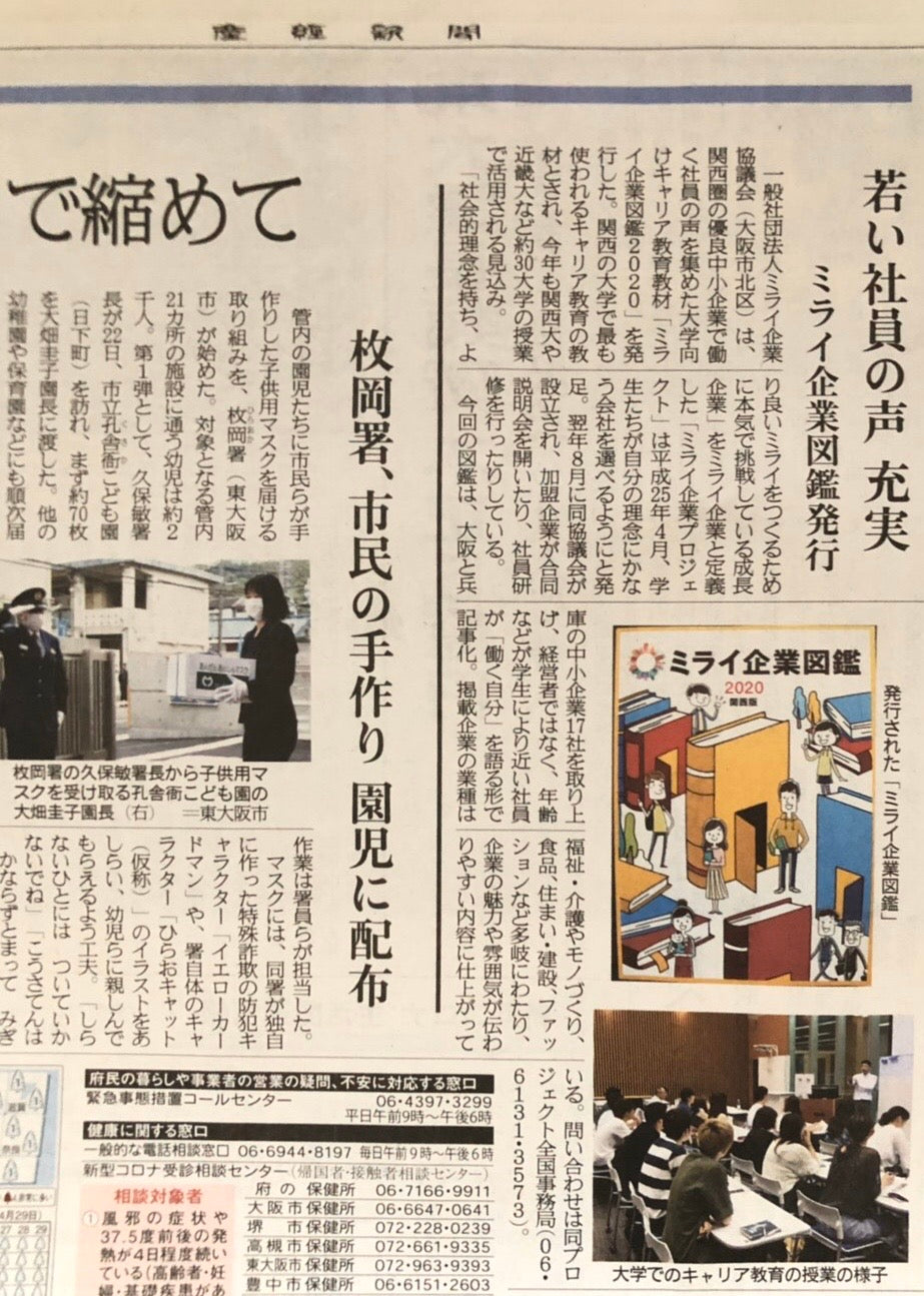 産経新聞に掲載されたミライ企業プロジェクトの記事