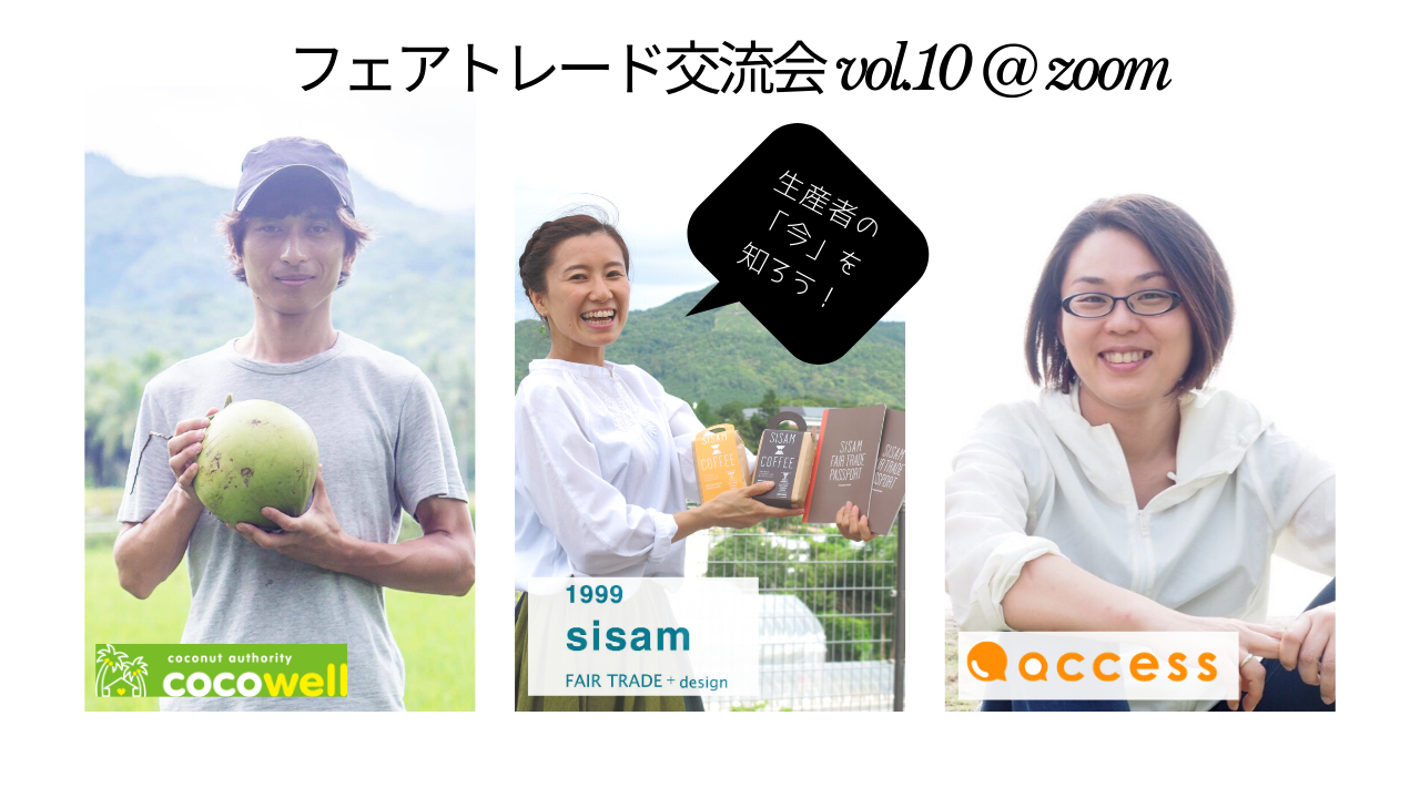 フェアトレード交流会 vol.10 オンライン開催バナー