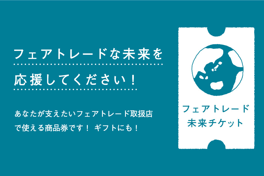 フェアトレード未来チケットのイメージ