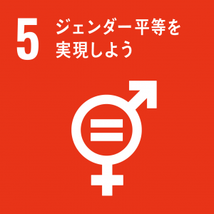SDGs5 ジェンダー平等を実現しようアイコン