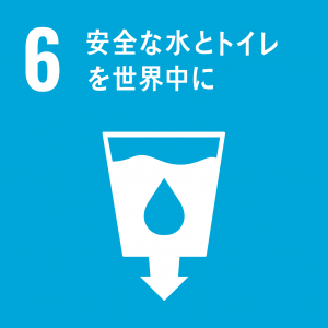 SDGs6 安全な水とトイレを世界中にアイコン