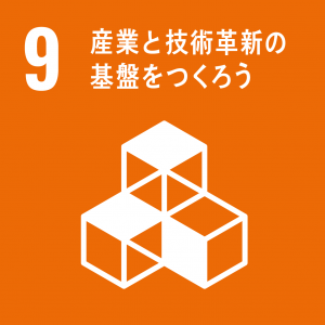 SDGs9 産業と技術革新の基盤をつくろうアイコン