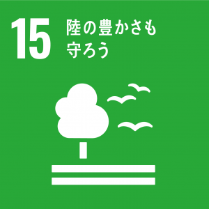 SDGs15 陸の豊かさを知ろうアイコン