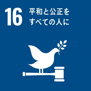 SDGs16 平和と公正をすべての人にアイコン