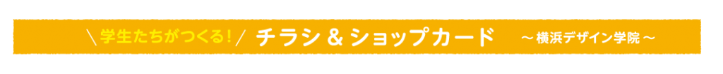 横浜デザイン学院とのコラボタイトル