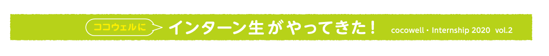関西学院大学インターン生の取り組み紹介