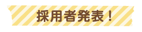 採用作品タイトル