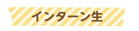 関西学院大学インターン紹介タイトル