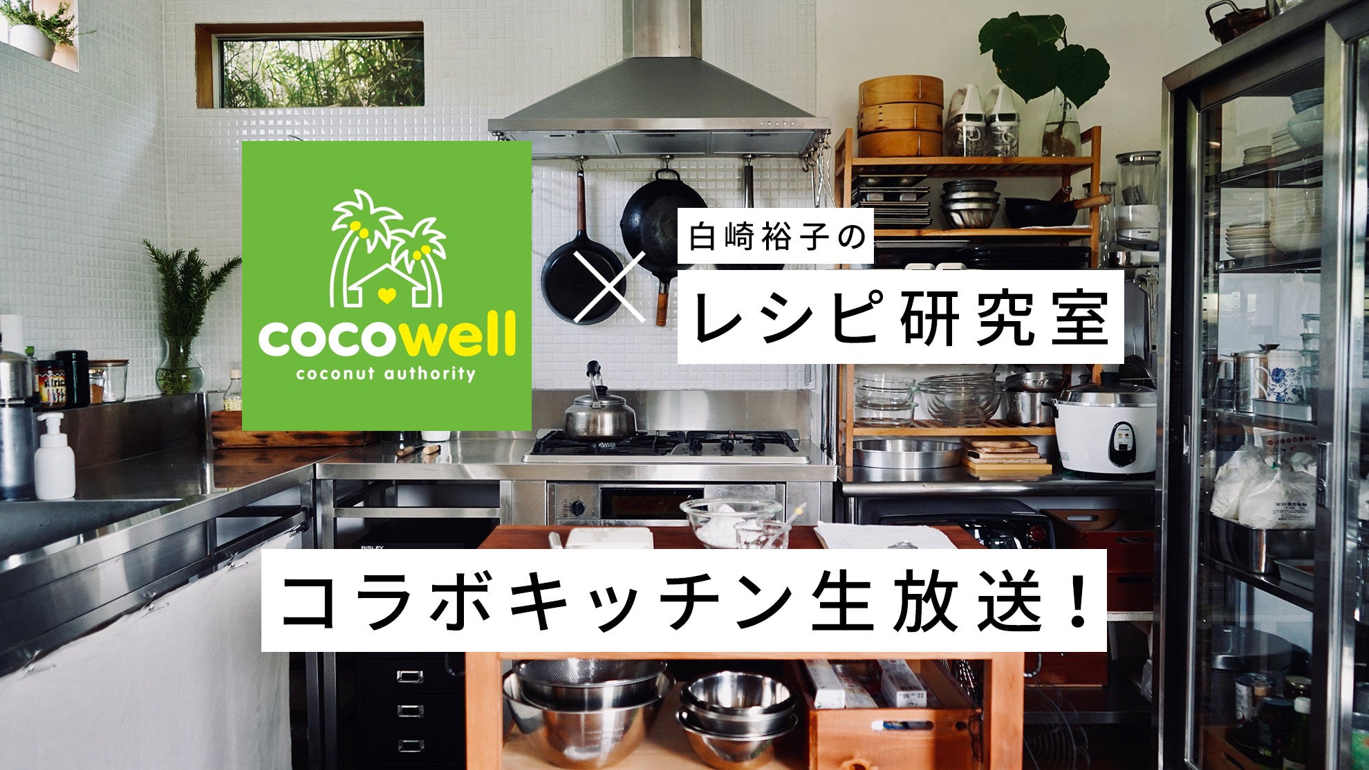 コラボキッチン生放送の告知イメージ